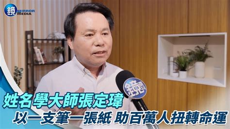 台灣姓名學大師|【改變人生專題】姓名學大師張定瑋 以一支筆一張紙